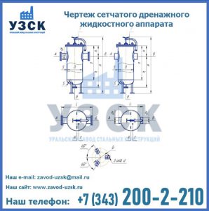 Чертеж сетчатого дренажного жидкостного аппарата в Новокуйбышевске