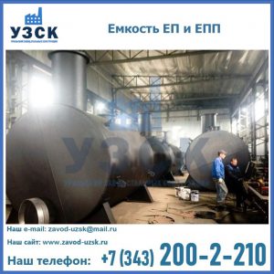 Емкость подземная ЕП и ЕПП в Новокуйбышевске
