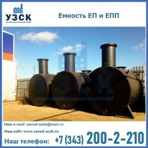 Емкость подземная ЕП и ЕПП в Новокуйбышевске