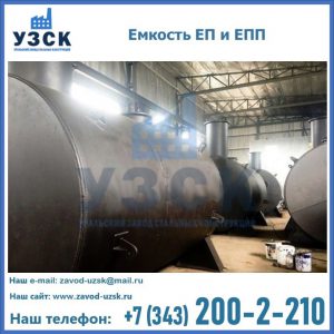 Емкость подземная ЕП и ЕПП в Новокуйбышевске