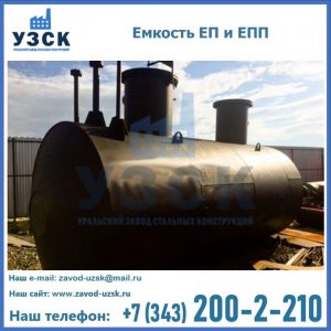 Емкость подземная ЕП и ЕПП в Новокуйбышевске
