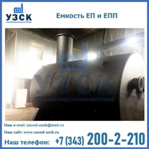 Емкость подземная ЕП и ЕПП в Новокуйбышевске