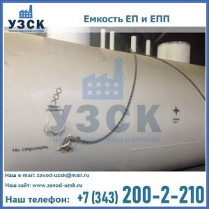 Емкость подземная ЕП и ЕПП в Новокуйбышевске