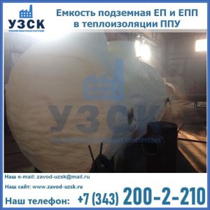 Емкость подземная ЕП и ЕПП в теплоизоляции в Новокуйбышевске