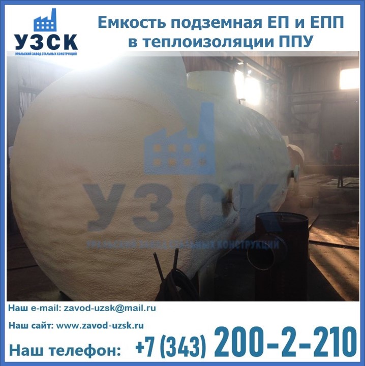 Емкость подземная ЕП и ЕПП в теплоизоляции в Новокуйбышевске
