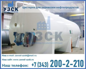 Цистерна для перевозки нефтепродуктов в Новокуйбышевске