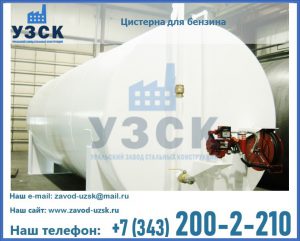 Цистерна для бензина в Новокуйбышевске