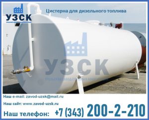 Цистерна для дизельного топлива в Новокуйбышевске