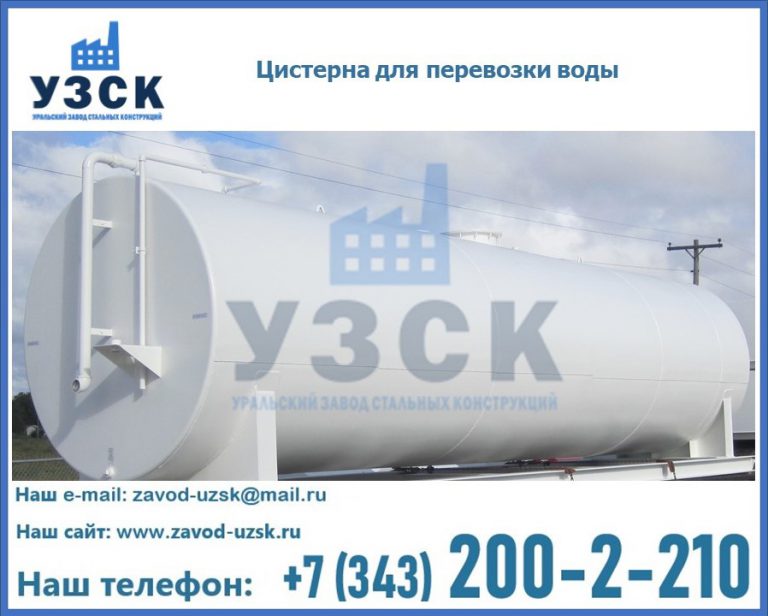 Цистерна для перевозки воды(технической, питьевой, противопожарной) в Новокуйбышевске