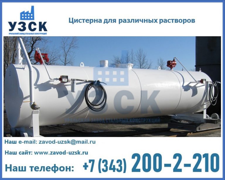 Цистерна для различных растворов в Новокуйбышевске