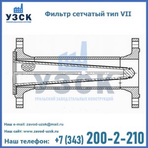Фильтр сетчатый тип VII в Новокуйбышевске