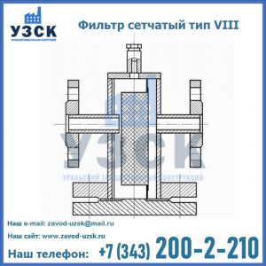 Фильтр сетчатый тип VIII в Новокуйбышевске
