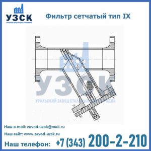 Фильтр сетчатый тип IX в Новокуйбышевске