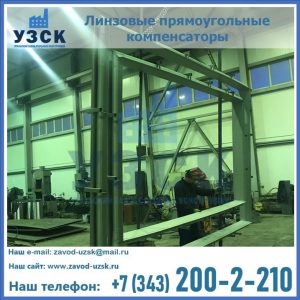 линзовые прямоугольные компенсаторы в Новокуйбышевске