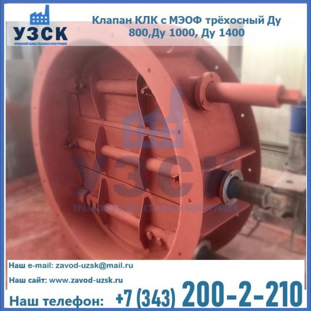 Клапан КЛК с МЭОФ трёхосный Ду 800,Ду 1000, Ду 1400 в Новокуйбышевске