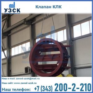 Купить клапан КЛК Ду 300, КЛК Ду 500, КЛК Ду 600, Ду 800 в Новокуйбышевске