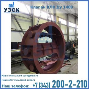 Купить клапаны КЛК Ду 200, Ду 250, КЛК Ду 400, КЛК Ду 1000, КЛК Ду 1400 в Новокуйбышевске