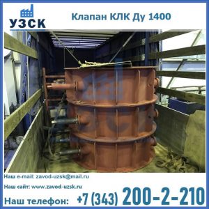 Купить клапаны КЛК Ду 1000, КЛК Ду 1400 в Новокуйбышевске
