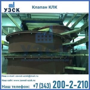 Купить клапаны КЛК Ду 300, КЛК Ду 500, КЛК Ду 600, Ду 800 в Новокуйбышевске