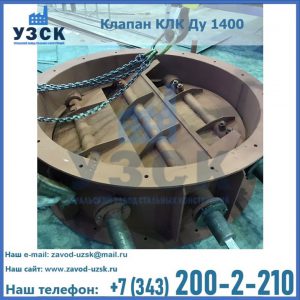 Купить клапан КЛК Ду 1400 в Новокуйбышевске