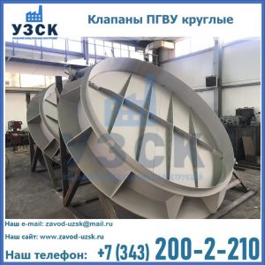 Купить клапаны ПГВУ круглые в Новокуйбышевске