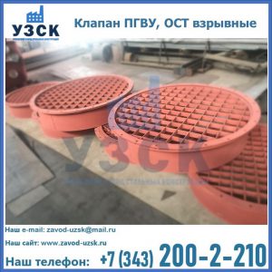 Купить клапан ПГВУ, ОСТ взрывные в Новокуйбышевске