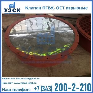 Купить клапан ПГВУ, ОСТ взрывные ПГВУ 091-80,092-80, ОСТ 108.812.03-82 в Новокуйбышевске