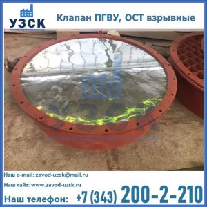 Купить клапан ПГВУ, ОСТ взрывные ПГВУ 091-80,092-80, ОСТ 108.812.03-82 в Новокуйбышевске