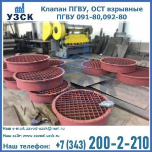 Купить клапан ПГВУ, ОСТ взрывные ПГВУ 091-80,092-80 в Новокуйбышевске