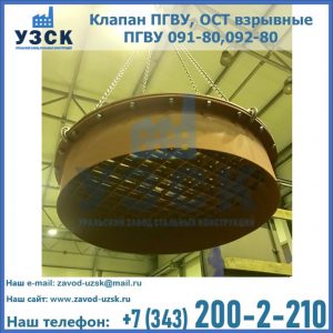 Купить клапан ПГВУ, ОСТ взрывные ПГВУ 091-80,092-80, ОСТ 108.812.03-82 в Новокуйбышевске