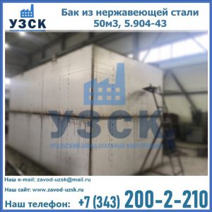 Купить бак из нержавеющей стали 50м3, 5.904-43 в Новокуйбышевске