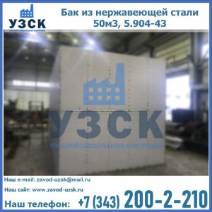 Купить бак из нержавеющей стали 50м3, 5.904-43 в Новокуйбышевске
