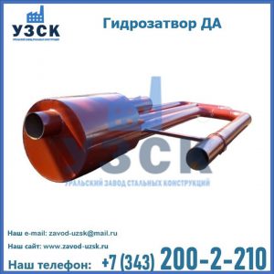 Гидрозатворы ДА в Новокуйбышевске