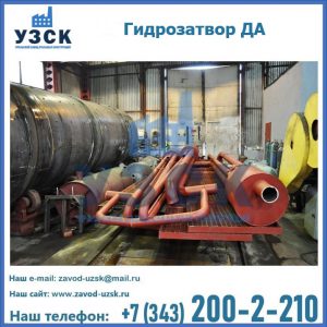 Гидрозатворы ДА установка в Новокуйбышевске