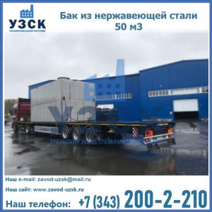 Купить бак из нержавеющей стали 50 м3 в Новокуйбышевске