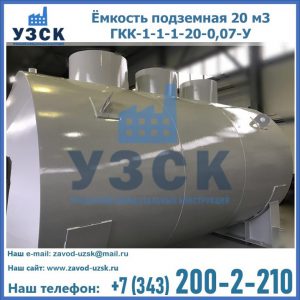 Купить ёмкость подземная 20 м3 ГКК-1-1-1-20-0,07-У в Новокуйбышевске