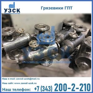 Купить грязевики ГПТ от производителя в Новокуйбышевске