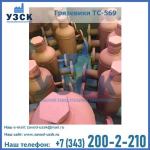 Купить грязевики ТС-568, 559 в Новокуйбышевске