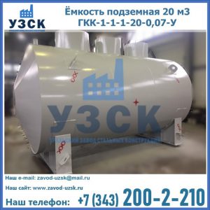 Купить ёмкость подземная 20 м3 ГКК-1-1-1-20-0,07-У в Новокуйбышевске
