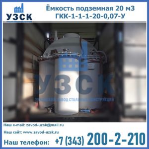 Купить ёмкость подземная 20 м3 ГКК-1-1-1-20-0,07-У в Новокуйбышевске