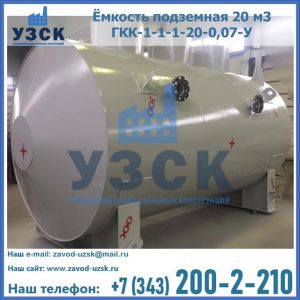 Купить ёмкость подземная 20 м3 ГКК-1-1-1-20-0,07-У в Новокуйбышевске