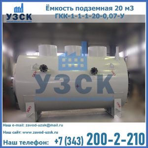 Купить ёмкость подземная 20 м3 ГКК-1-1-1-20-0,07-У в Новокуйбышевске