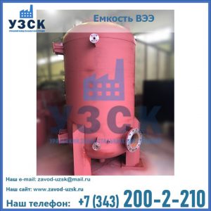 Купить емкость ВЭЭ от завода производителя в Новокуйбышевске