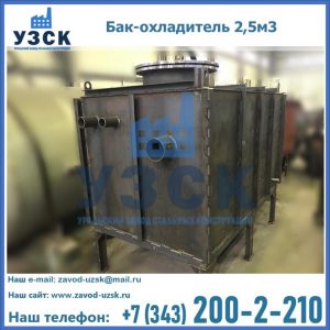Купить бак-охладитель 2,5м3 в Новокуйбышевске