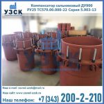 Купить компенсатор сальниковый ДУ900 РУ25 ТС579.00.000-22 Серия 5.903-13 ход 500 в Новокуйбышевске