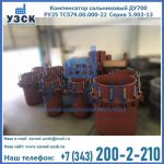 Купить компенсатор сальниковый ДУ500 РУ25 ТС579.00.000-22 Серия 5.903-13 ход 500 в Новокуйбышевске