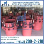 Купить компенсатор сальниковый ДУ900 РУ25 ТС579.00.000-22 Серия 5.903-13 ход 500 в Новокуйбышевске