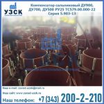Купить компенсатор сальниковый ДУ700 РУ25 ТС579.00.000-22 Серия 5.903-13 ход 500 в Новокуйбышевске