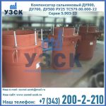 Купить компенсатор сальниковый ДУ700 РУ25 ТС579.00.000-22 Серия 5.903-13 ход 500 в Новокуйбышевске